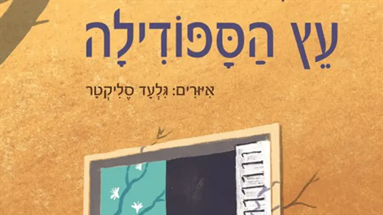 עץ הספודילה