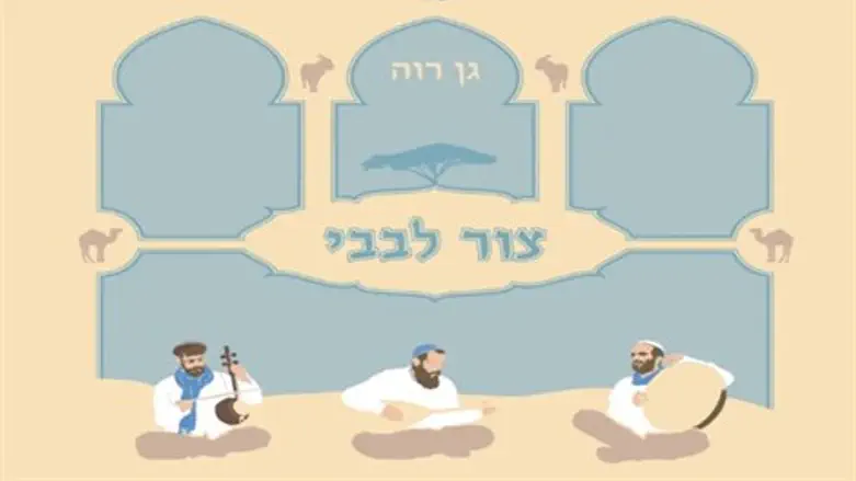 סאונד ייחודי. 'צור לבבי'