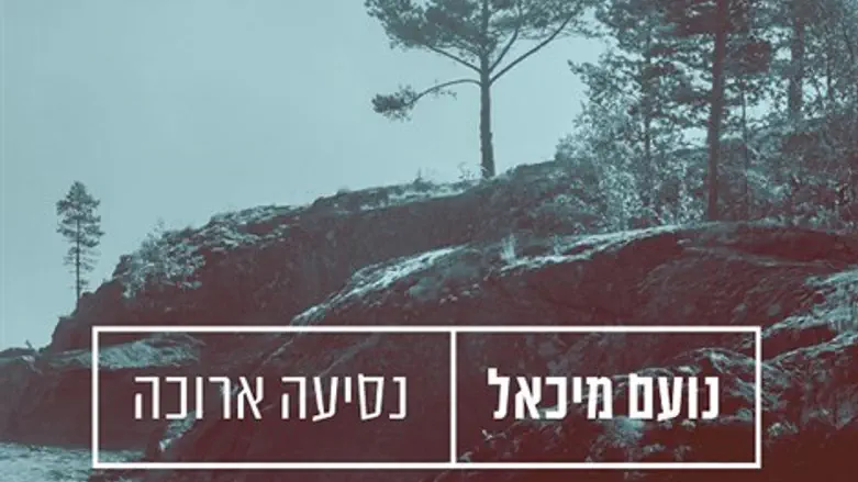 נסיעה ארוכה