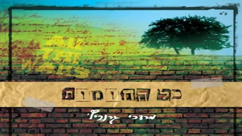 האלבום התבשל היטב. 'כל החומות'