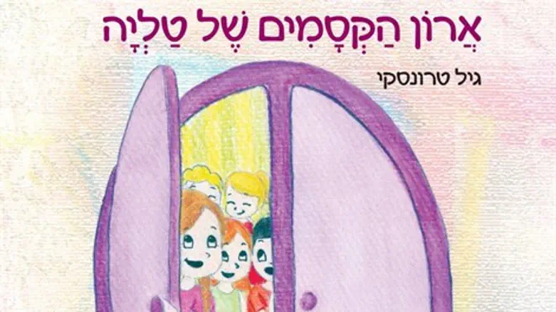 ארון הקסמים