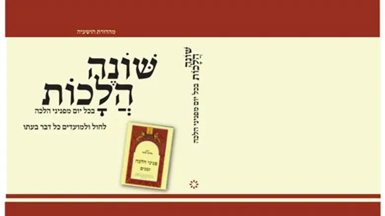 שונה הלכות