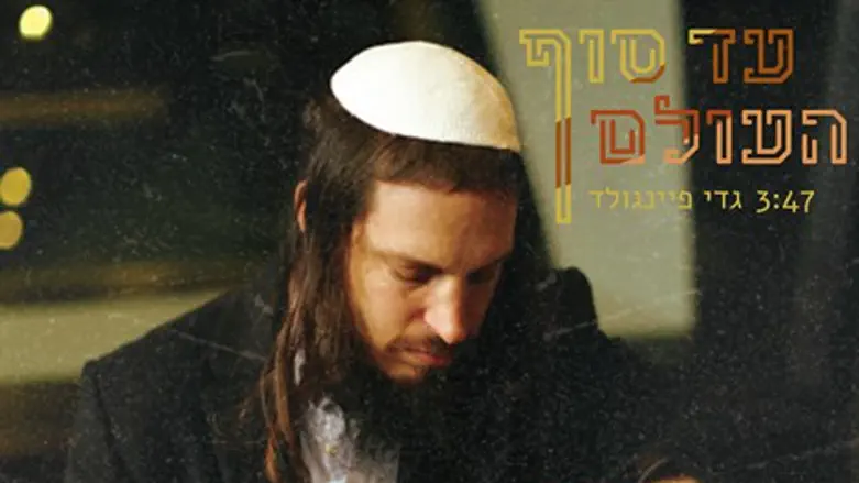 עד סוף העולם