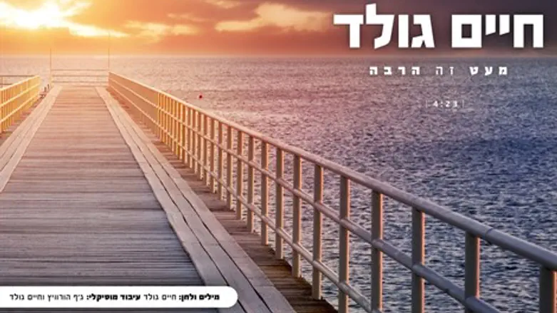 מעט זה הרבה