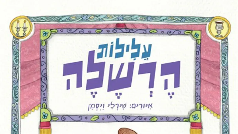 עלילות הרשל'ה