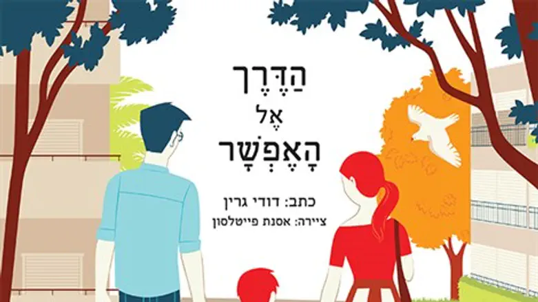 הדרך אל האפשר