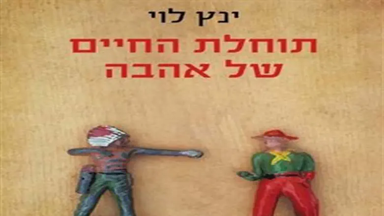 שילוב של סיפור בדיוני ואוטוביוגרפי.  "תוחלת החיים של האהבה"