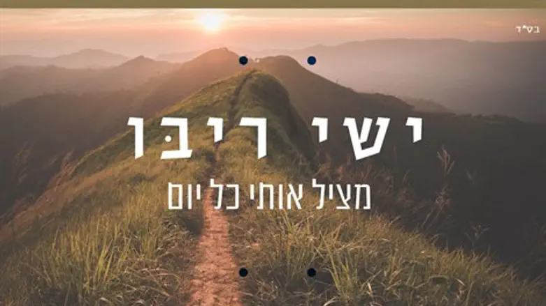מציל אותי בכל יום