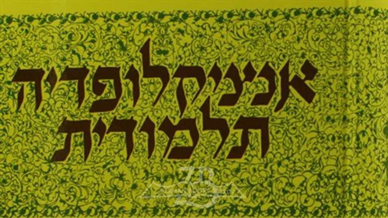 האנציקלופדיה התלמודית