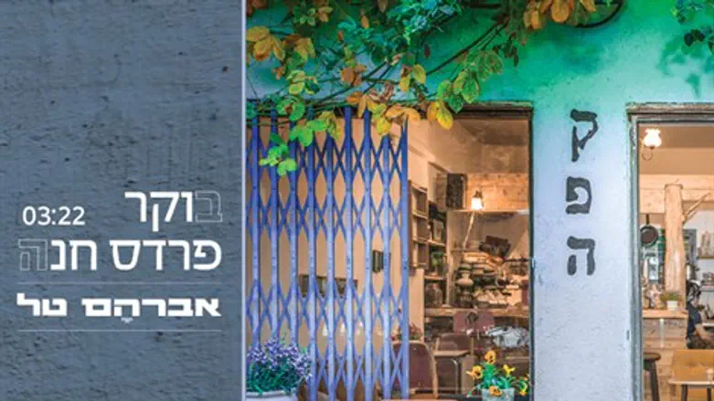 בוקר פרדס חנה