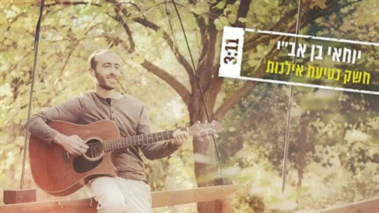 חשק נטיעת אילנות