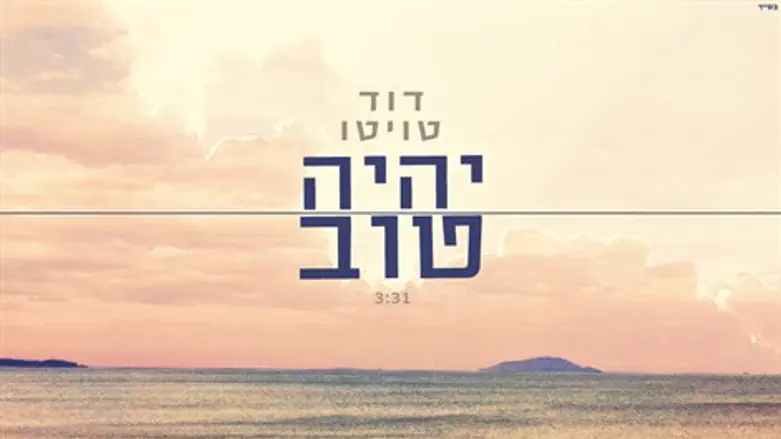 יהיה טוב