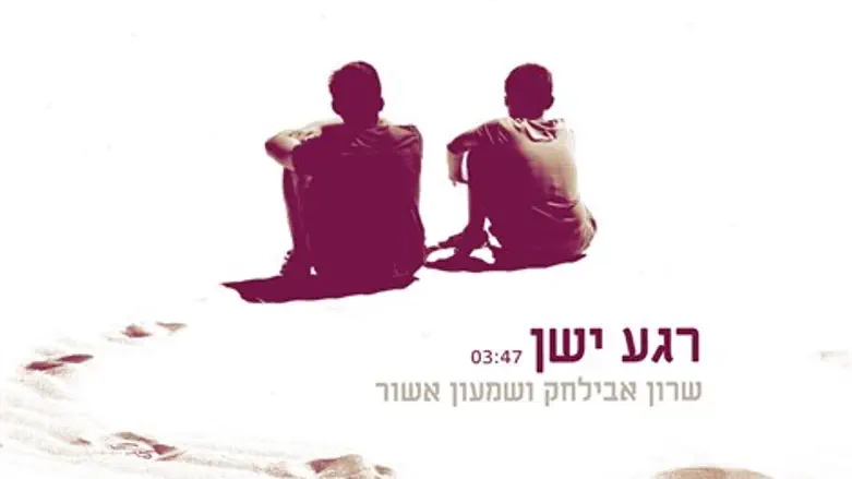 רגע ישן