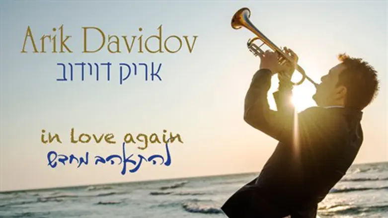 להתאהב מחדש