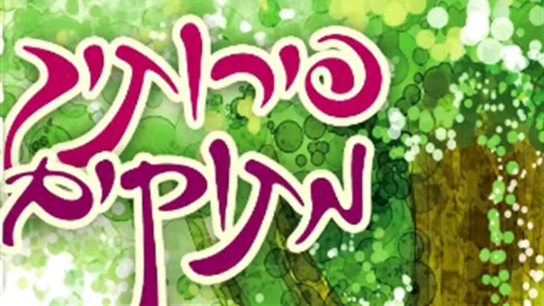 פירותך מתוקים