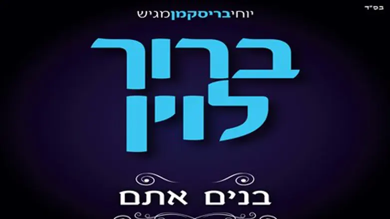 מוותר על המקצבים האלקטרוניים. 'בנים אתם'