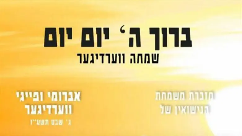 ברוך ה' יום יום