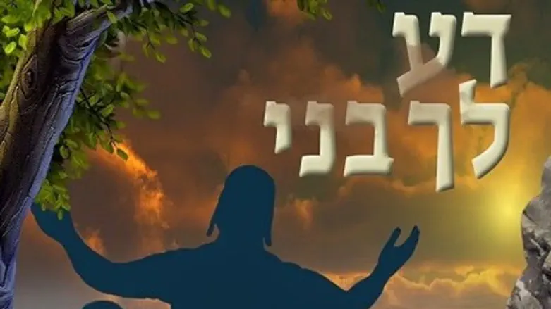 דע לך בני