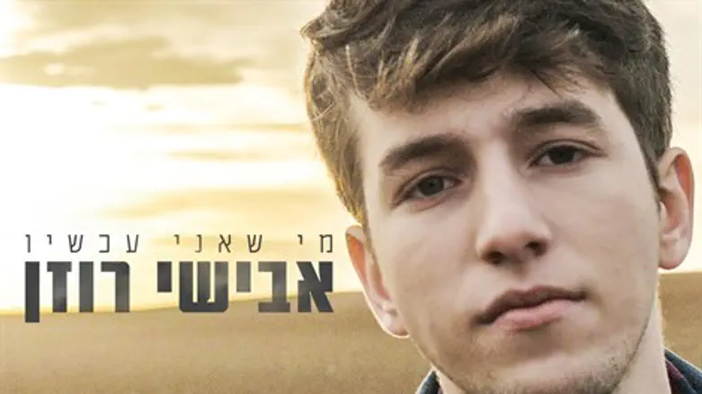 מי שאני עכשיו