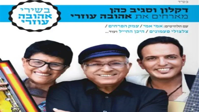 עושים כבוד לזמרת הגדולה. דקלון וסגיב כהן
