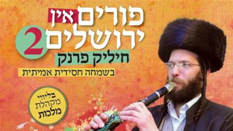 פורים בירושלים 2