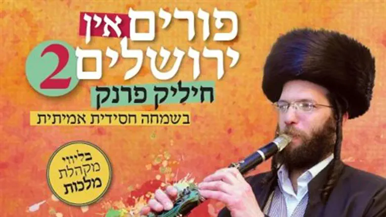 יותר משוחרר מהאלבום הקודם. 'פורים בירושלים 2'