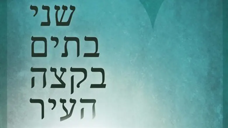 שני בתים בקצה העיר 