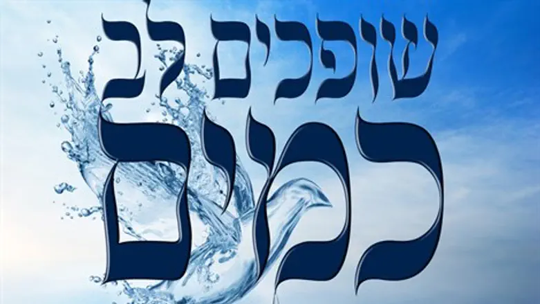שופכים לב כמים