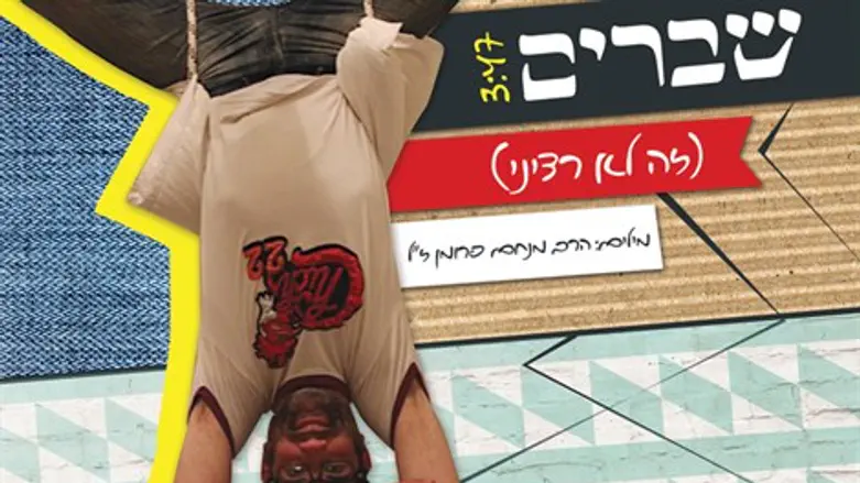שברים זה לא רציני