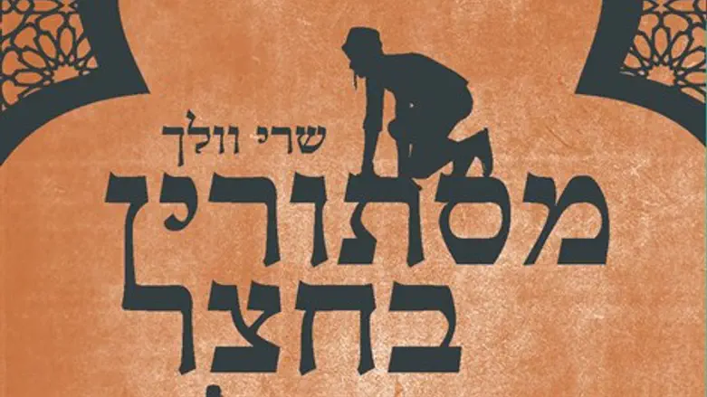 מסתורין בחצר