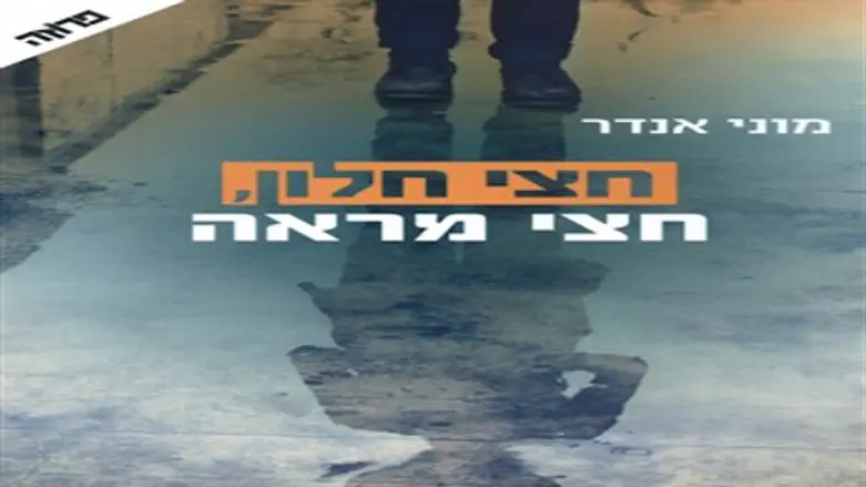 הדמויות מתמודדות עם החברה, אך גם עם עצמן. 'חצי חלון, חצי מראה'