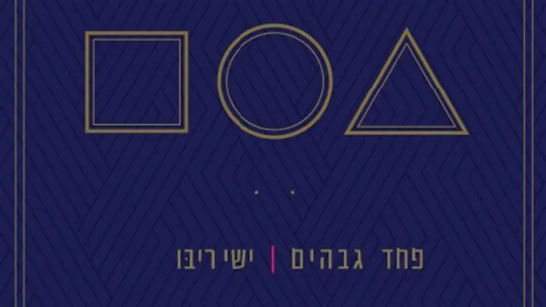 ממשיך בהצלחה את הקו של האלבום הראשון. 'פחד גבהים'