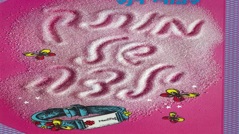 פתאום באמצע הילדות. 'מותק של ילדה'