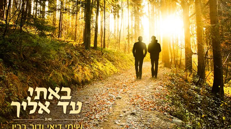 באתי עד אליך