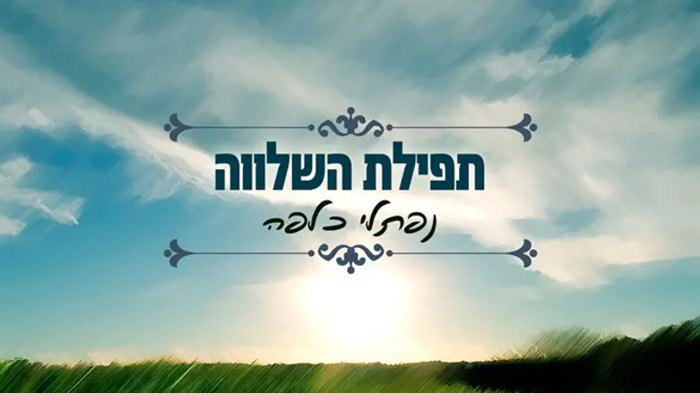 תפילת השלווה