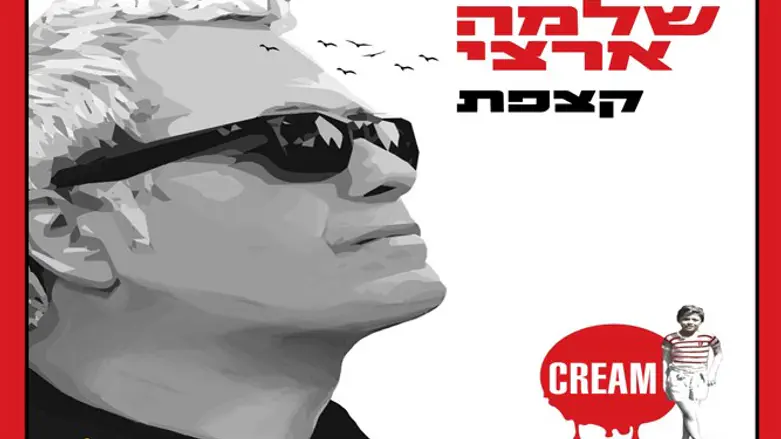 פחות שירי זוגיות, יותר רוחניות. 'קצפת'