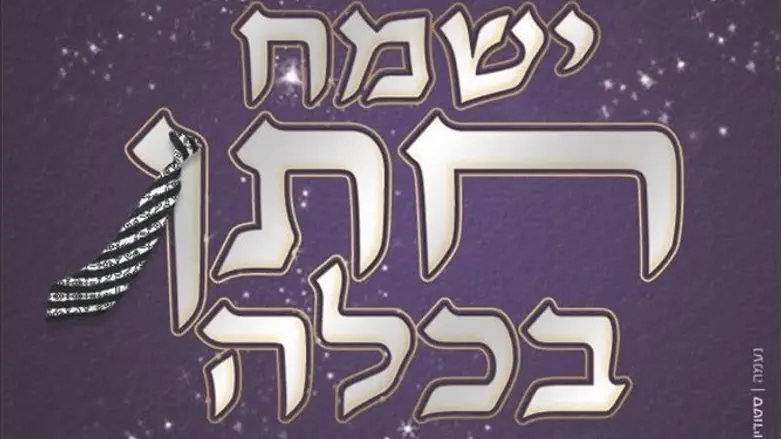 ישמח חתן בכלה