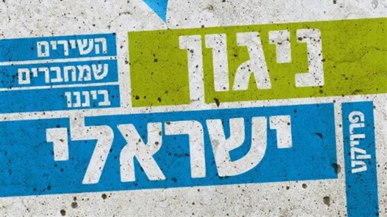 ניגון ישראלי, המיזם