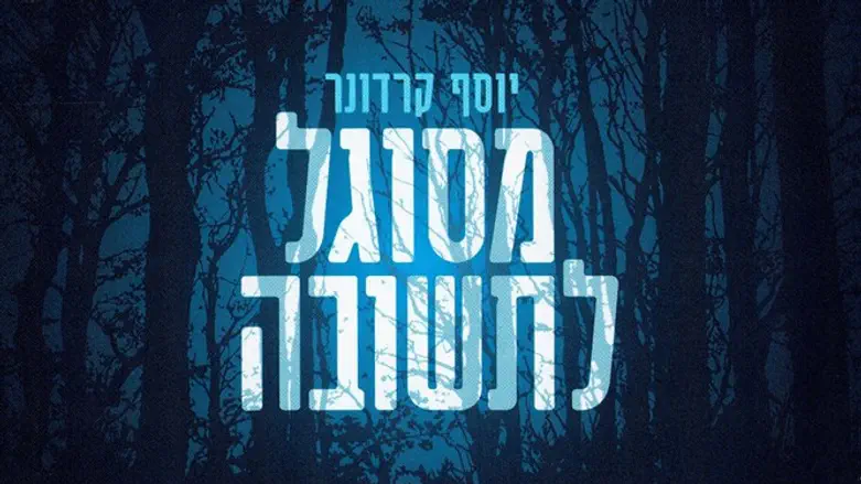 מסוגל לתשובה