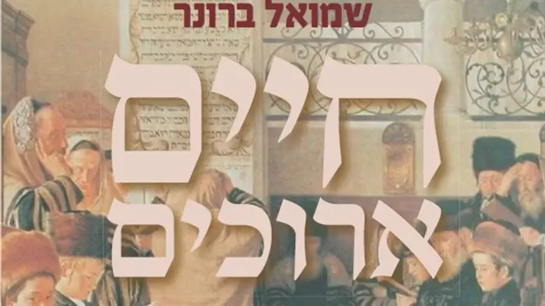חיים ארוכים