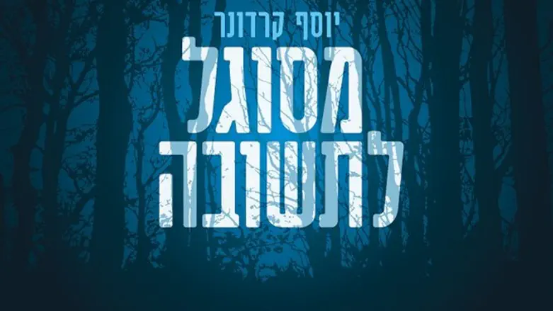 המנון לתמימות. 'מסוגל לתשובה'