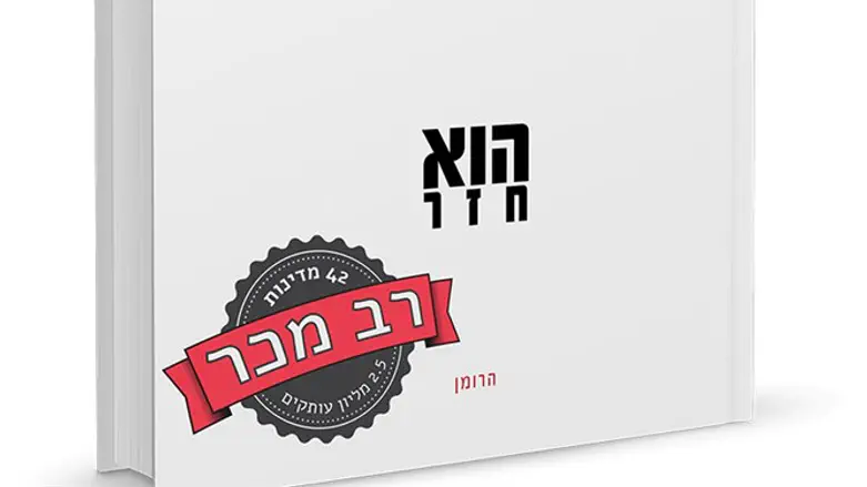 הוא חזר