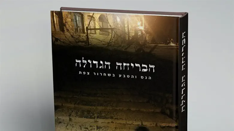 הבריחה הגדולה