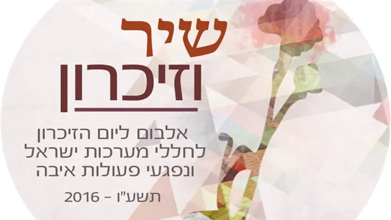 איכותי אבל לא להיטי. 'שיר וזיכרון 2016'