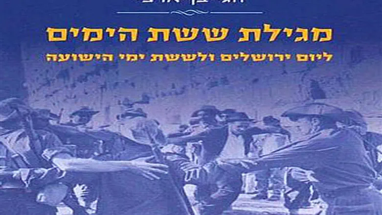 המשך טבעי ל'מגילת חנוכה'. 'מגילת ששת הימים'