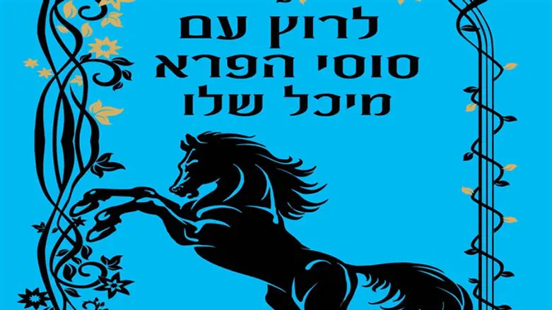 פסיפס היסטורי ססגוני. 'לרוץ עם סוסי הפרא'