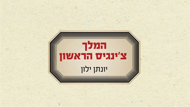 המלך צ'ינגיס הראשון