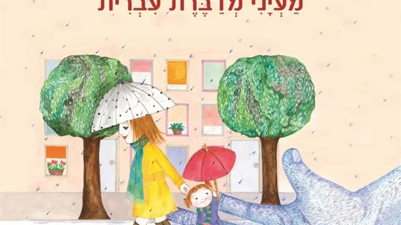 מעייני מדברת עברית 