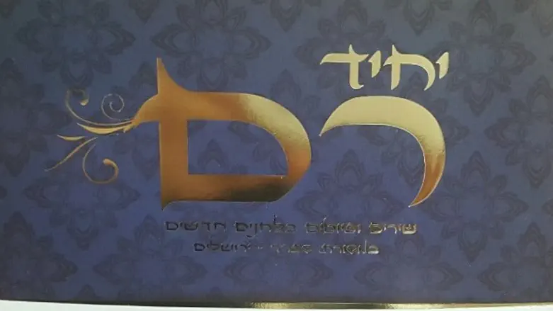 לא יושמע כנראה בגלגלצ. 'יחיד רם'