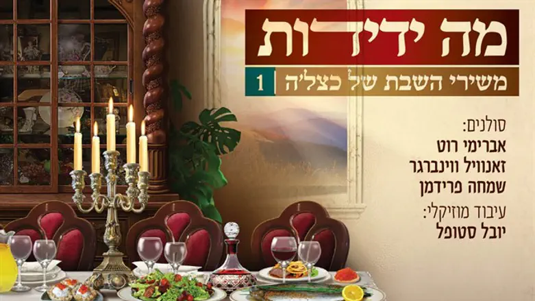 הפקה מקצועית. 'משירי השבת של כצל'ה'